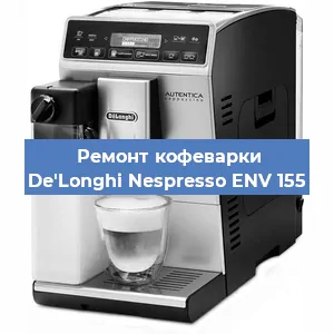 Ремонт заварочного блока на кофемашине De'Longhi Nespresso ENV 155 в Тюмени